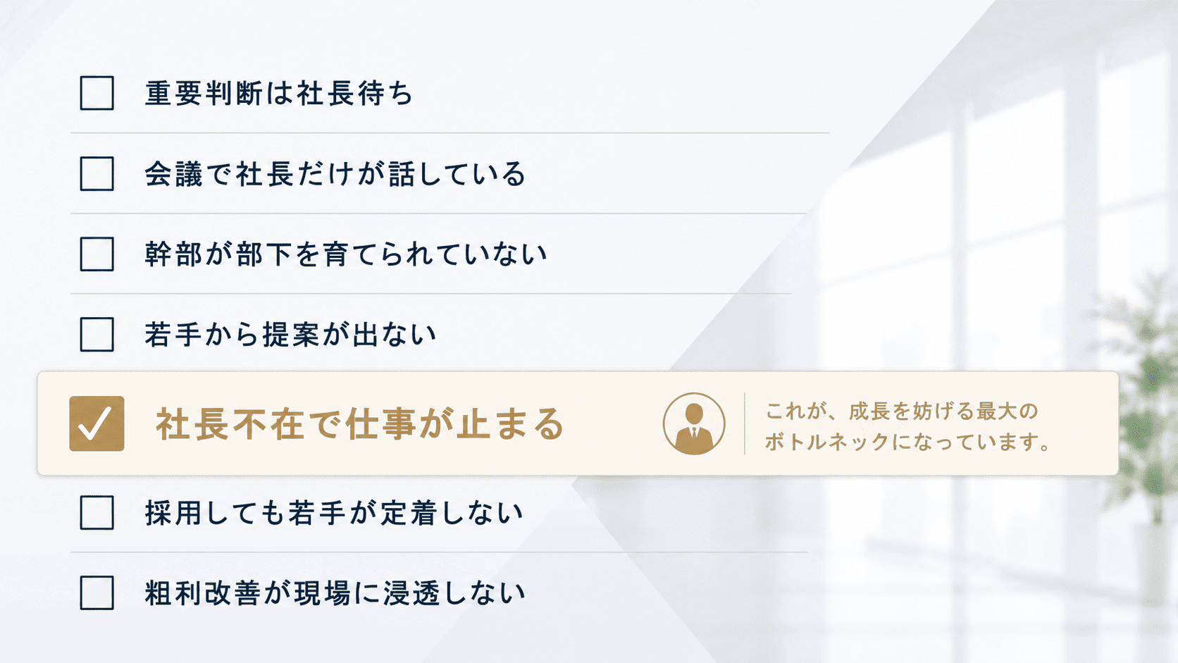 組織の課題チェックリスト