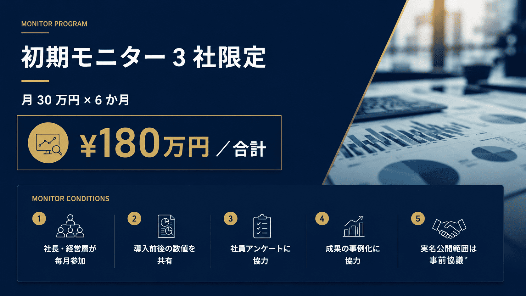 初期モニター3社限定